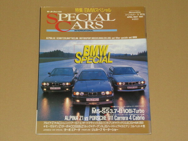 モーターファン別冊スペシャル・特集BMW 1991年発行