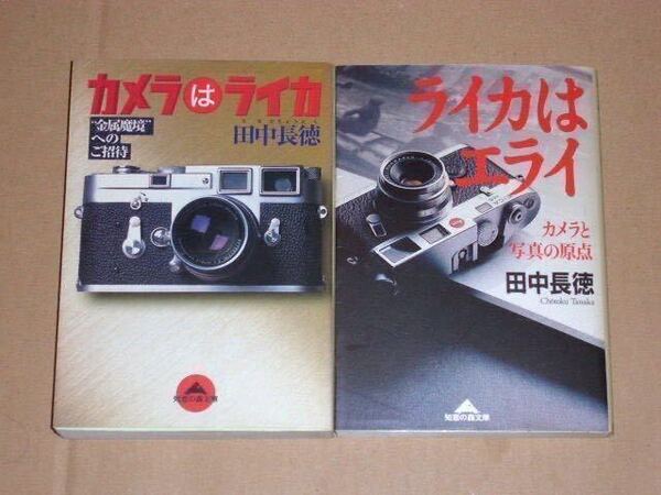 書籍・ライカはエライ(カメラと写真の原点) カメラはライカ(金属魔境へのご招待) 2冊セット
