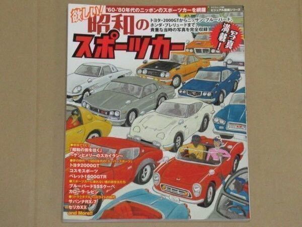 欲しい!昭和のスポーツカー‘60-‘80年代のニッポンのスポーツカーを網羅）国産旧車