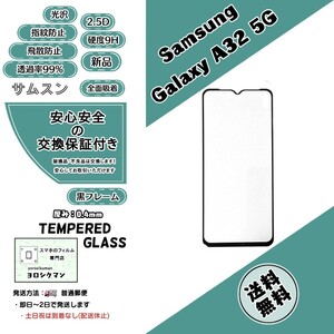 Samsung Galaxy A32 5G (SCG08) ガラスフィルム サムスン ギャラクシー エー サーティツー 