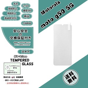 【新品】モトローラ moto g50 5G ガラスフィルム (Motorola・モト・ジー・フィフティ・ファイブジー) 2.5D 0.3mm 9H