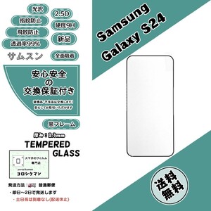 Samsung Galaxy S24 (SC-51E・SCG25) ガラスフィルム (サムスン・ギャラクシー・エストゥエンティフォー) 2.5D 0.3mm 9H 