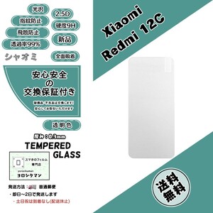 【新品】Xiaomi Redmi 12C ガラスフィルム (シャオミ・レッドミー・トゥエルブ・シー) 2.5D 0.3mm 9H 