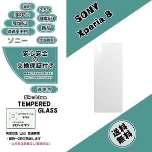 【新品】Xperia 8 (SOV42・902SO)対応ガラスフィルム SONY ソニー エクスペリア エイト