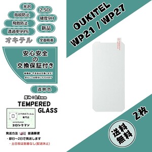 2枚【新品】OUKITEL WP21 / WP27 ガラスフィルム (オキテル・ダブリュピー・トゥエンティーワン・トゥエンティーセブン) 2.5D 9H 0.3mm