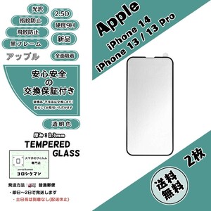 2枚【新品】iPhone 13 / 13 Pro / 14 ガラスフィルム (アップル・アイフォン・サーティーン・プロ・フォーティーン) 0.3mm 2.5D 9H 