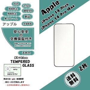 2枚iPhone 14 Plus / 14 Pro Max ガラスフィルム (アップル・アイフォン・フォーティーン・プラス・プロマックス) 3mm 2.5D 9H 