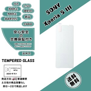【新品】 Xperia 5 III ガラスフィルム SONY ソニー エクスペリア マークスリー (5M3・SOG05・SO-53B・XQ-BQ42) 