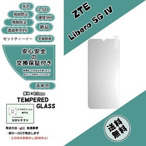 ZTE Libero 5G IV (A302ZT) ガラスフィルム ゼットティーイー・リベロ・ファイブジー・フォー 2.5D 0.3mm 9H