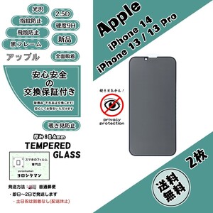 2枚iPhone 13 / 13 Pro / 14 覗き見防止 ガラスフィルム (アップル・アイフォン・サーティーン・プロ・フォーティーン) 0.4mm 2.5D 9H 