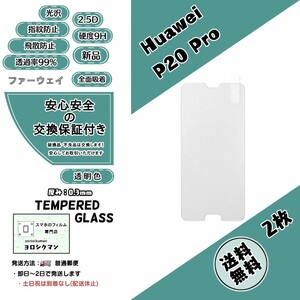 2枚【新品】Huawei P20 Pro(HW-01K) ガラスフィルム (ファーウェイ・ピー・トゥエンティー・プロ) 2.5D 0.3mm 9H 