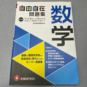 中学 数学 自由自在問題集