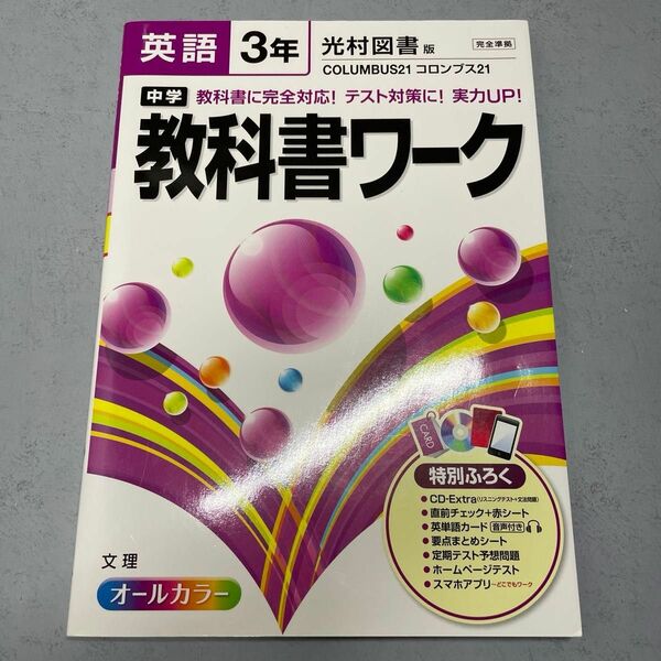 中学英語 教科書ワーク 英語3年 光村図書