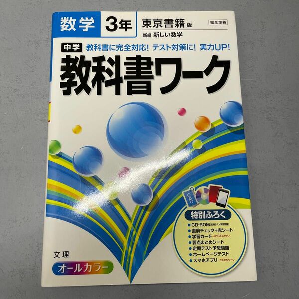 中学教科書ワーク数学 東京書籍版 教科書ワーク数学