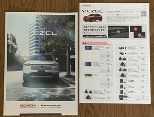 【ホンダ】新型 最新版 ヴェゼル / VEZELカタログ一式 (2024年4月版)