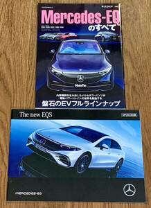 【ベンツ】EQS 本カタログ (2022年9月版) Mercedes EQ + モーターファン別冊