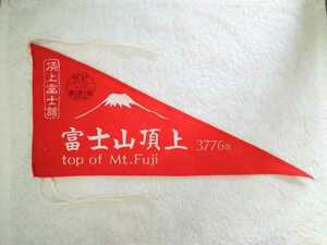 Mt.Fuji・富士山・頂上限定販売 頂上富士館 ミニペナント タペストリー フラッグ 旗 富士登山 登頂（レッド・赤・山頂・フジヤマ）