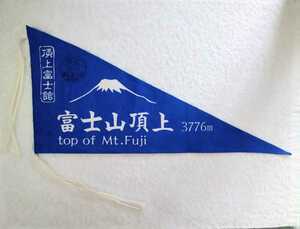 Mt.Fuji・富士山・頂上限定販売 頂上富士館 ミニペナント タペストリー フラッグ 旗 富士登山 登頂（ブルー・青・山頂）