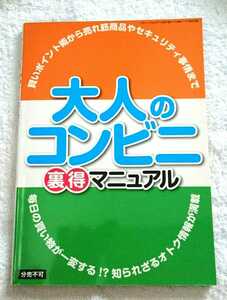 大人のコンビニ 裏特マニュアル (裏技・節約)