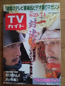 TVガイド 1988年6月25日　武田信玄　工藤静香　光GENJI