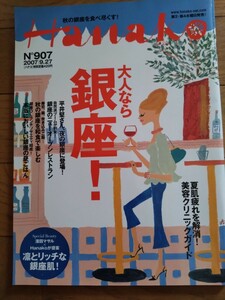 Hanako ハナコ 2007年9月　黒柳徹子　工藤静香　平井堅