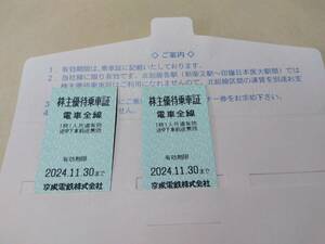 京成電鉄株式会社☆株主優待乗車証2枚☆有効期間2024年11月30日まで☆