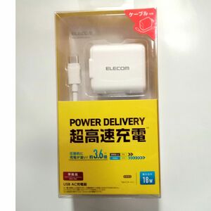 エレコム　パワーデリバリー対応　PD　18W　充電器　Type-C ケーブル同梱　ELECOM タイプC