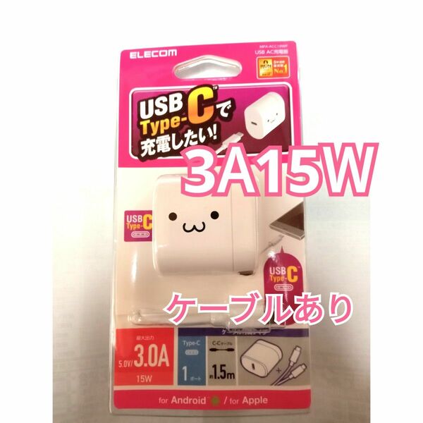 タイプC　エレコム　充電器　Type-C　ケーブル　ELECOM　3A15W　ホワイトフェイス