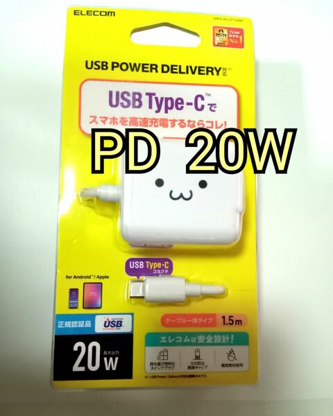 PD　エレコム　充電器 　タイプC　ケーブル一体型　20W　ELECOM 　パワーデリバリー　Type-C