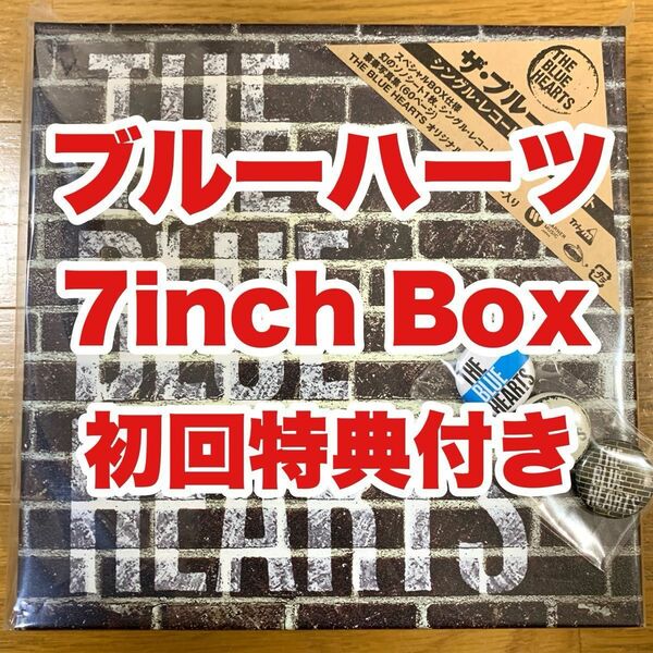 ザ・ブルーハーツ / シングルレコード・ボックス・セット 新品未使用 特典付き　The Blue Hearts 7inch Box