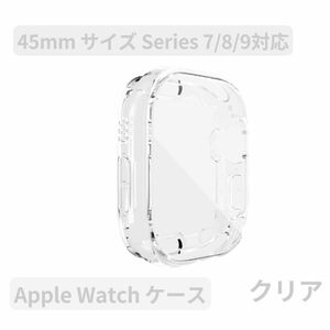 Apple watchアップルウォッチケース カバー 男女Series 7/8/9 クリア TPU 45mm