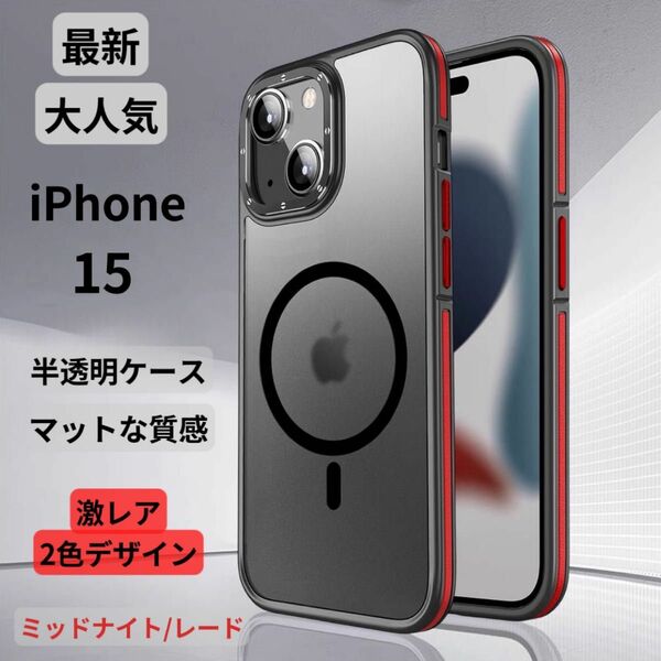 【期間限定セール】iPhone15ケース クリア マット 韓国 半透明 マグネット マグセーフ 新感触 TPU 2色 高級感 最新