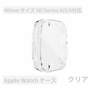 Apple watchアップルウォッチケース カバー 男女Series 4/5/6/SE クリア TPU 40mm