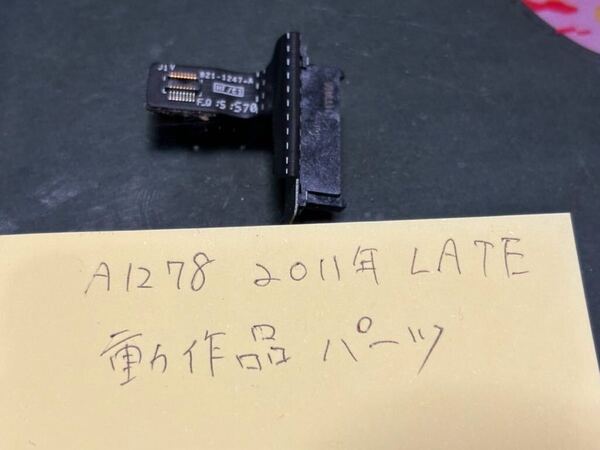 動作品 純正 中古 A1278 2011 Late 13.3 インチ 修理パーツ DVD コネクター 配線