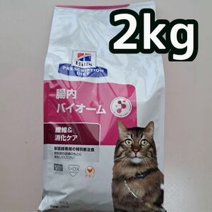 ヒルズ 腸内バイオーム 2kg ×2袋猫用 療法食　　　2袋に変更も可