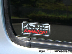 「GPS追跡セキュリティー」ステッカー　3枚セット(1)　GPSトラッキング セキュリティー ダミーステッカー 