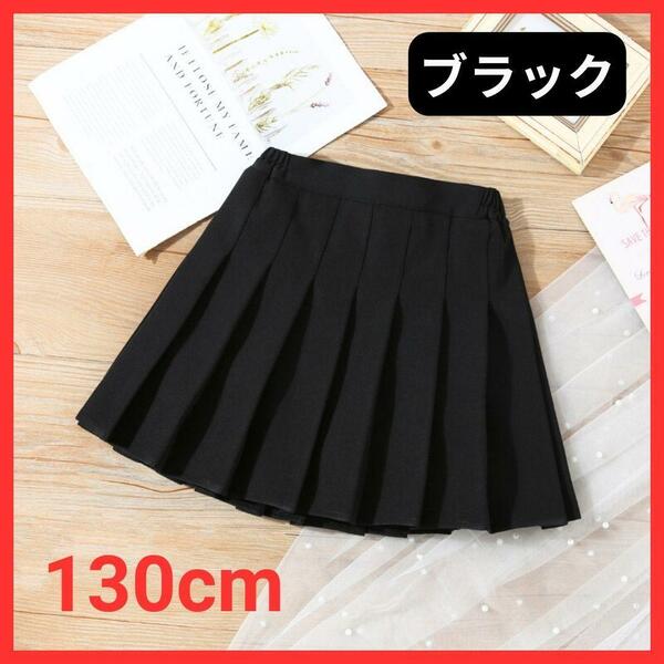 ☆ブラック☆ 130cm キッズ パンツインスカート