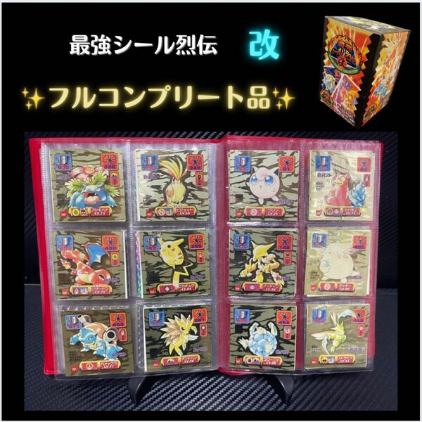 最強シール烈伝改フルコンプリートポケモンシールポケットモンスター最強シール列伝アマダカードamadapokemonsticker