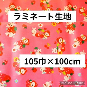 ラミネート生地　ピンク　いちご　うさぎ　幼児　105×100 手芸　499