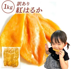 ☆期間限定☆　干し芋 1kg 国産 訳あり 無添加 茨城県産 紅はるか 切り落とし お菓子 柔らかい