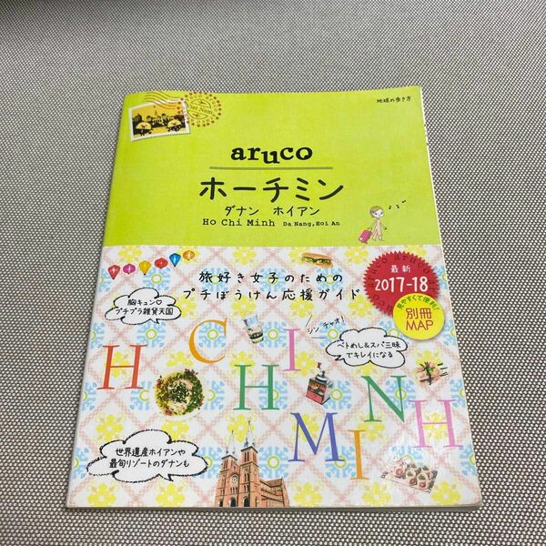 10 地球の歩き方 aruco ホーチミン ダナン ホイアン 2017~2018 (地球の歩き方aruco)
