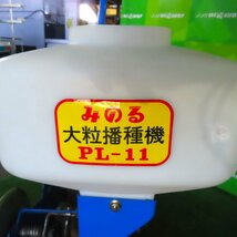 岩手 前沢 みのる産業 大粒播種機 PL-11 手押し 種まき機 1条播種機 播種機 回転目皿式 野菜 中古 東北_画像9