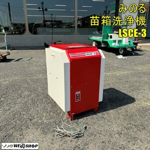 岡山◆みのる 苗箱洗浄機 LSCE-3 ポット448 苗箱用 苗箱 洗浄機 電動洗浄機 単相 中古 ■ 3224050801