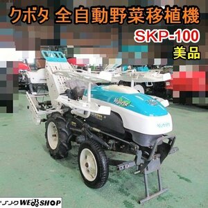 愛知★クボタ 全自動 野菜 移植機 SKP100 ベジータ 直接引取り限定 美品 603時間 キャベツ ブロッコリー 中古品 ■K24042605