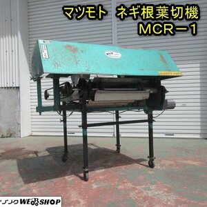 秋田 能代店 マツモト ネギ根葉切機 MCR-1 レーザー きり子 ネギ ねぎ 葱 皮き機 皮むき器 単相 100V 東北 中古品