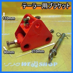 福岡■ テーラー用 ブラケット 作業機 取付け 牽引 けん引 金具 固定 部品 パーツ 中古 【レターパックプラス発送】■14-1