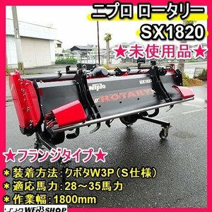 福岡■ ニプロ ロータリー SX1820 現行型 未使用 品 フランジタイプ 28～35馬力 装着方法 クボタW3P 上側 S仕様 1800mm 作業機■1424041327