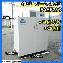 福岡■ イセキ ファームストッカ FSEF28C 保冷庫 単相 100V 米 袋 28袋 用 玄米 低温 貯蔵 米 袋 冷蔵 保管 庫 野菜 中古 ■1424041524_画像1