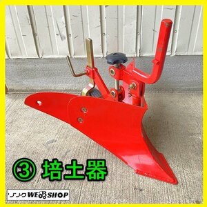 岐阜★ ③ 培土器 管理機 D軸 畦立て 畦 バイド パーツ 耕運機 耕耘機 耕うん機 中古 美品