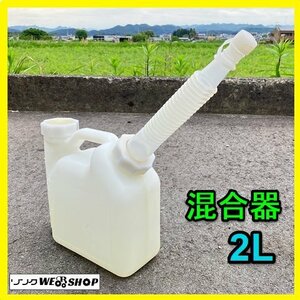 岐阜★ 混合器 2L 混合 計量 タンク デラックス 2L 混合計量容器 混合容器 混合タンク ノズル 中古